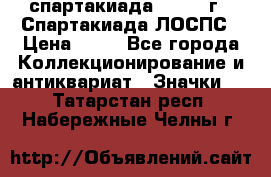 12.1) спартакиада : 1969 г - Спартакиада ЛОСПС › Цена ­ 99 - Все города Коллекционирование и антиквариат » Значки   . Татарстан респ.,Набережные Челны г.